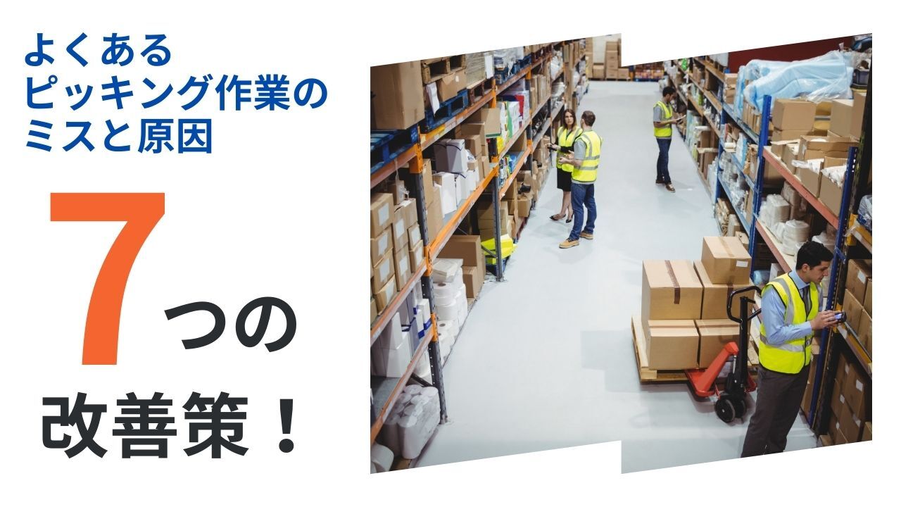 ピッキング作業のよくあるミスと原因、7つの改善策を紹介
