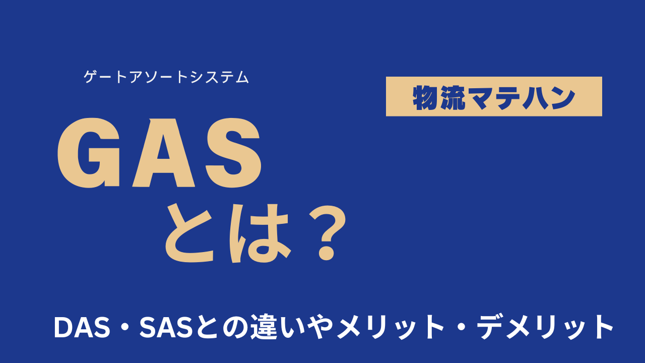 物流のゲートアソートシステム(GAS)とは？DAS・SASとの違いやメリット・デメリットを徹底解説