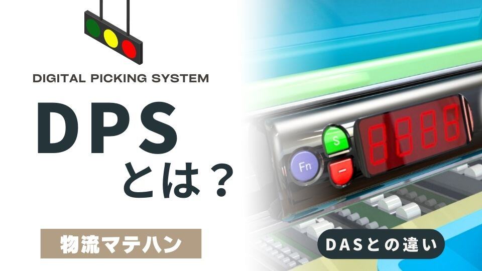 デジタルピッキングシステム(DPS)とは？DASとの違いや注意点を解説