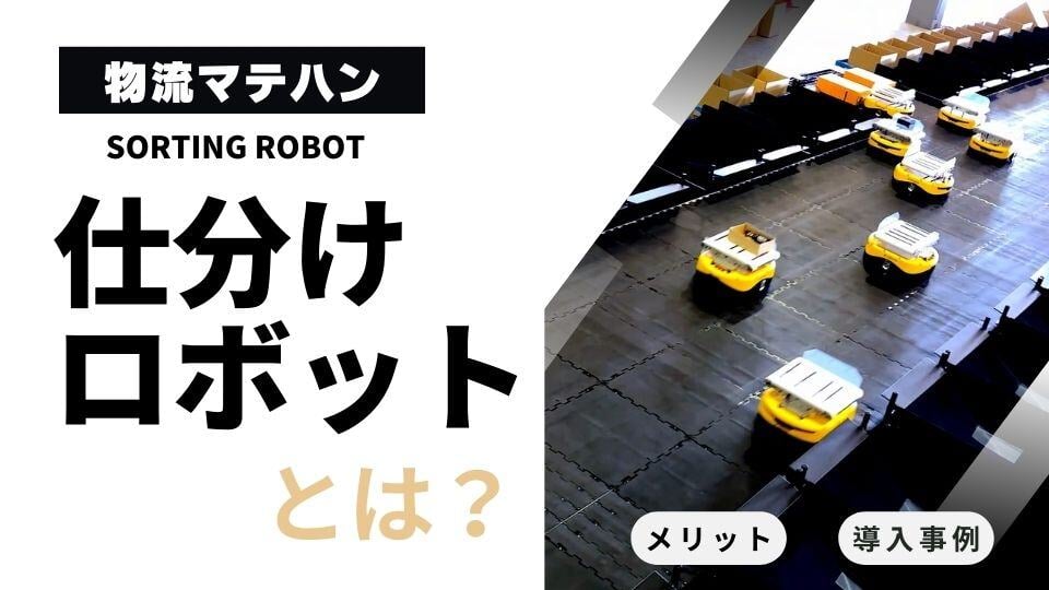 マテハン｜仕分けロボットとは？3つのメリットや導入事例を紹介