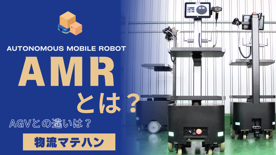 ロボット：AMRとは？AGVとの違いや導入メリットや選定ポイントを解説