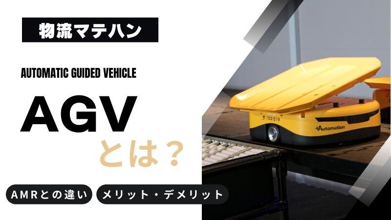 ロボット｜AGVとは？AMRとの違いやメリット・デメリット、導入ステップを解説！