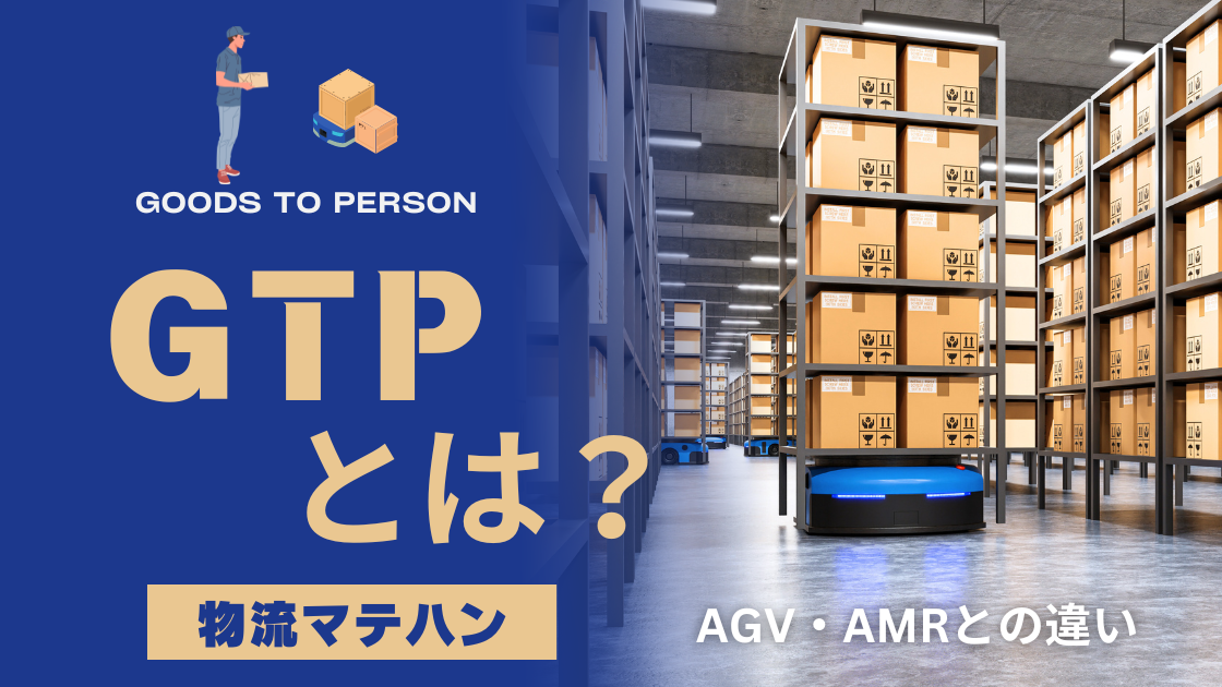 物流のGTP(Goods to Person)とは？ロボット概要やAGV・AMRとの違いを徹底解説