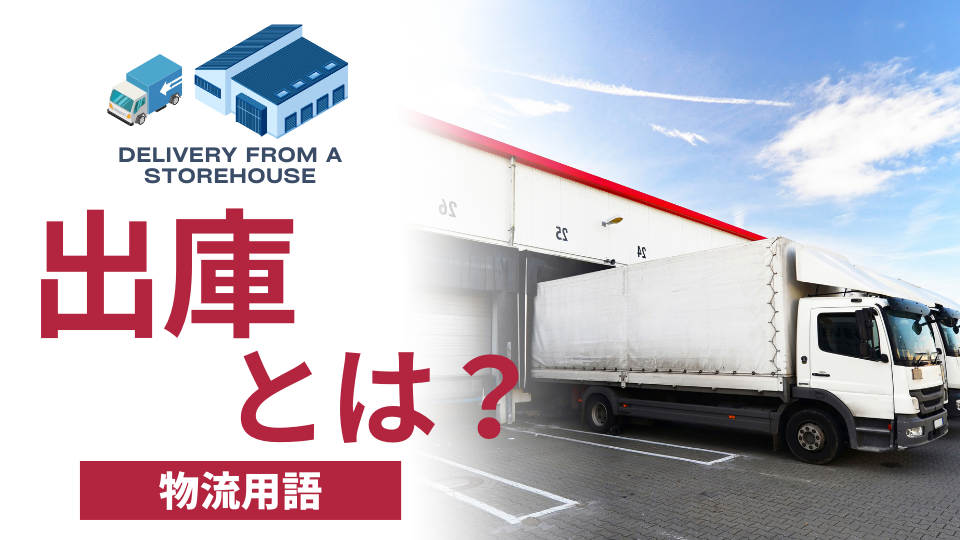 【物流用語】出庫とは？出荷との違いや効率的な方法を解説