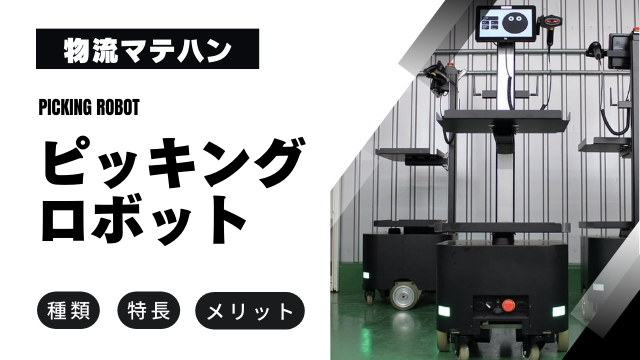 【物流倉庫】ピッキングロボットとは？種類や特徴・メリットを解説！