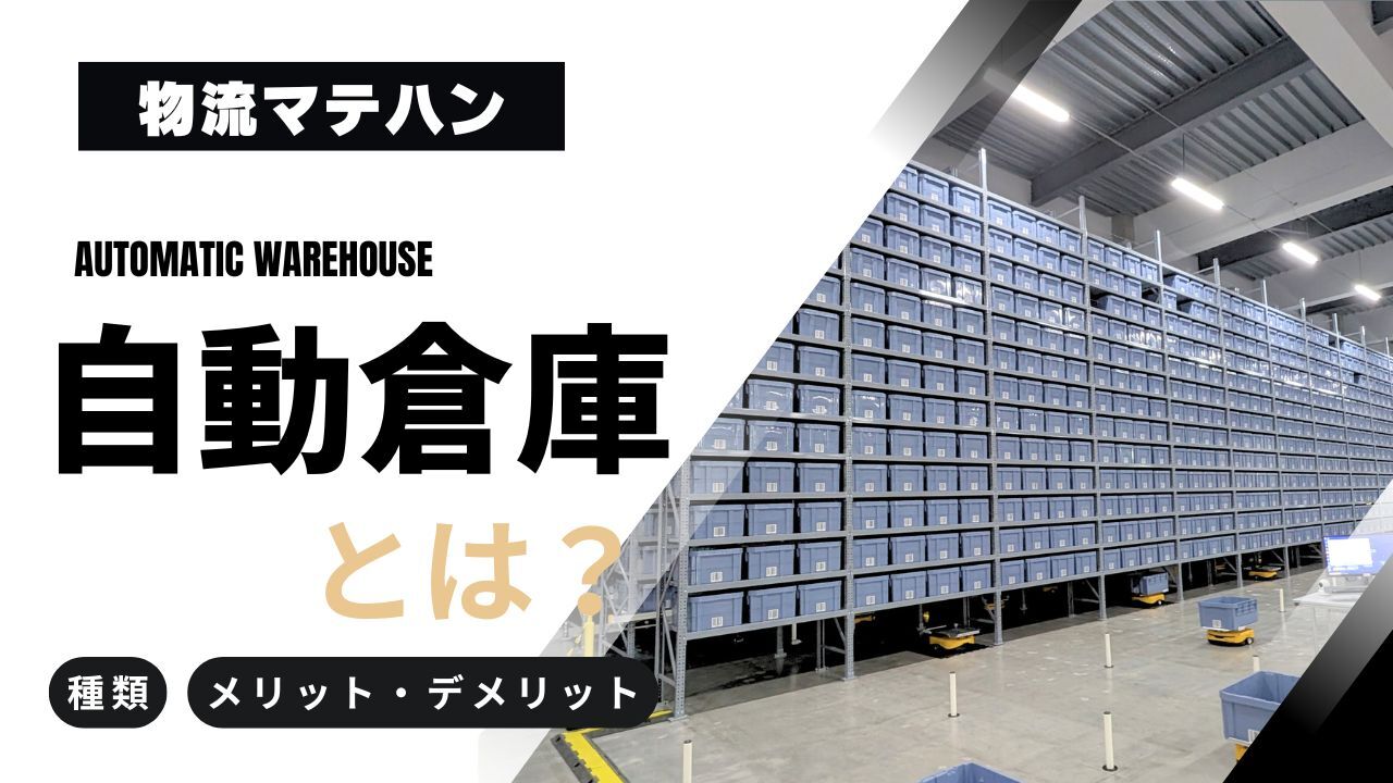 自動倉庫システムとは？８つの種類やメリット・デメリットを解説
