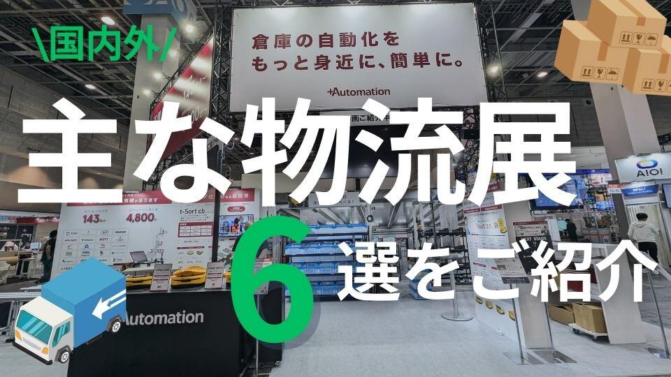 国内外の主要な「物流展示会」6選をご紹介！