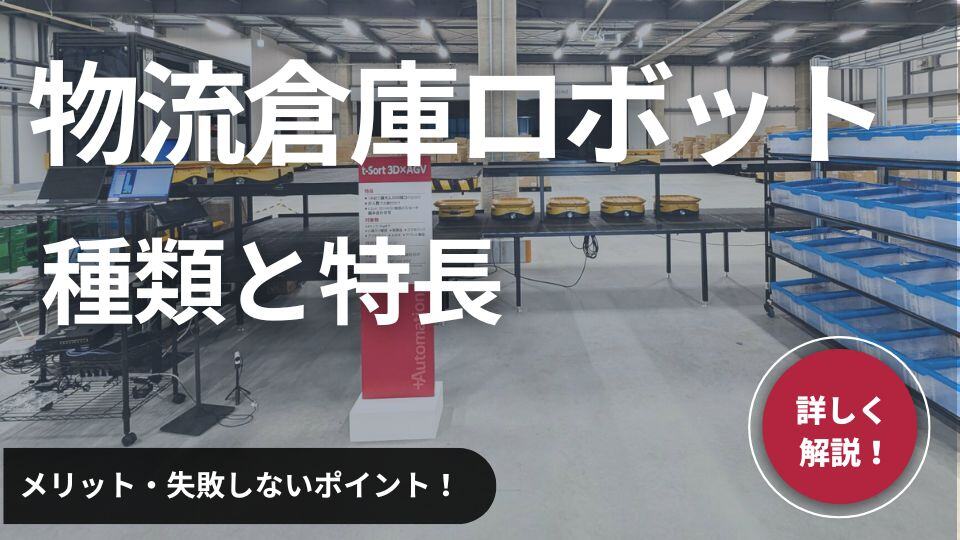 物流倉庫ロボットの種類と特徴｜導入メリット・失敗しないポイントを紹介