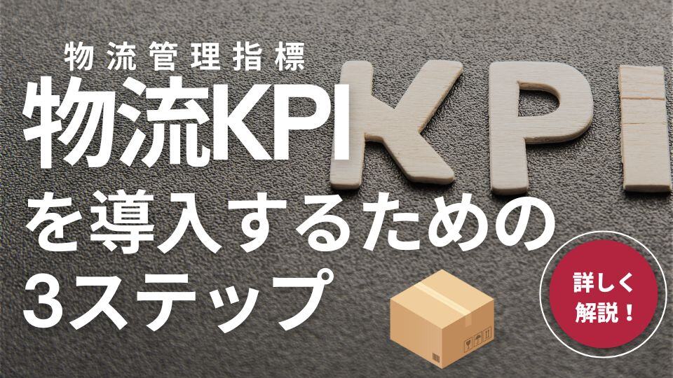 物流管理指標(物流KPI)を導入するための3ステップを詳しく解説！