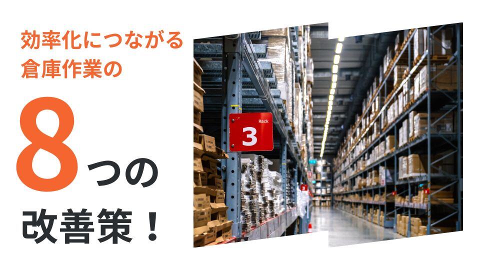 【効率化】倉庫作業の8つの改善策！荷役・出庫作業の改善法もまとめてご紹介