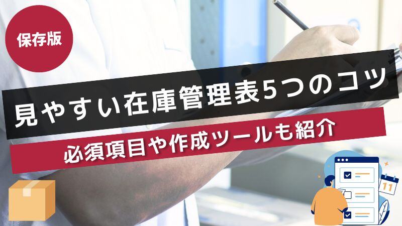 【保存版】見やすい在庫管理表をつくる5つのコツ！必須項目や作成ツールも紹介