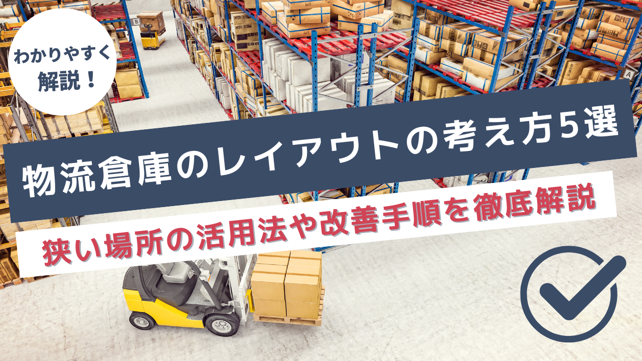 物流倉庫のレイアウトの考え方5選！狭い場所の活用法や改善手順を徹底解説