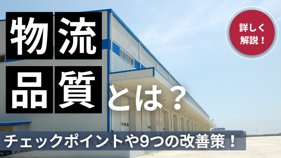 物流品質とは？物流センターで使えるチェックポイントや9つの品質改善策を紹介