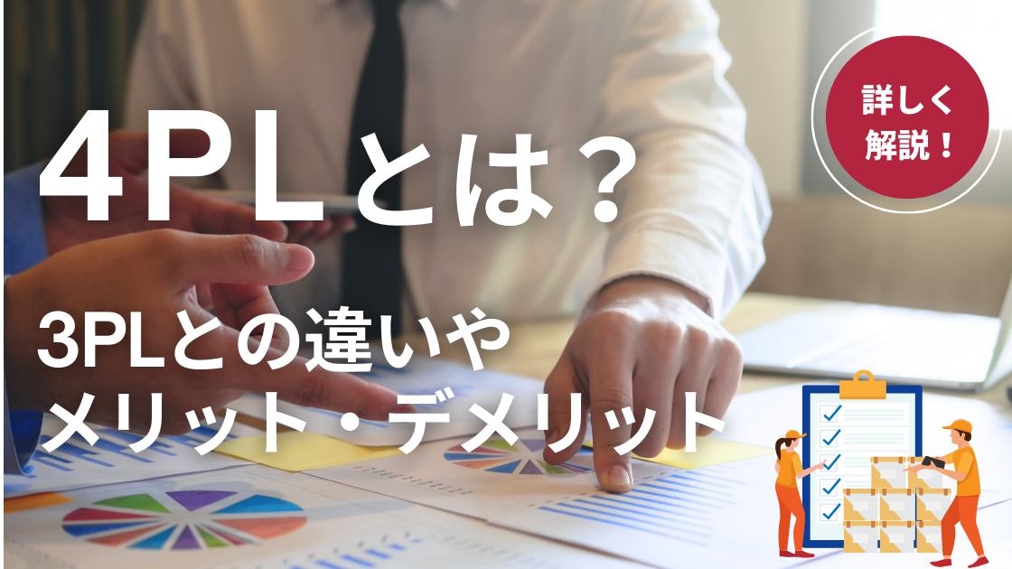 【物流用語】4PLとは？3PLとの違いやメリット・デメリット、導入ポイントを徹底解説