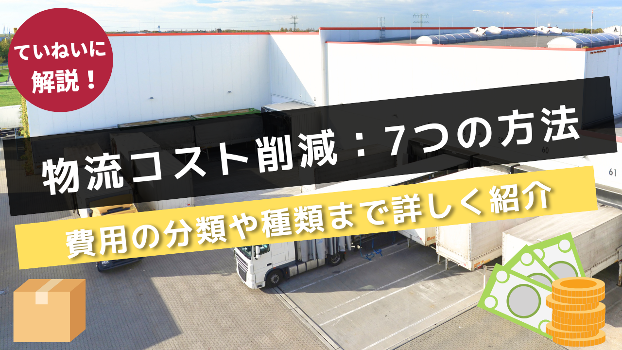 物流コスト削減につながる7つの方法｜費用の分類や種類まで詳しく紹介
