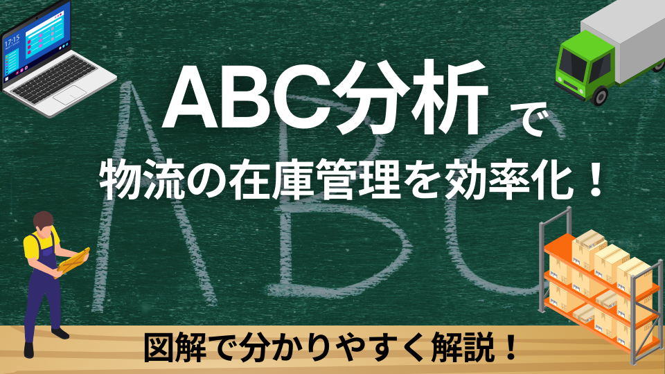 【図解】ABC分析で物流の在庫管理を効率化！方法や注意点をわかりやすく解説