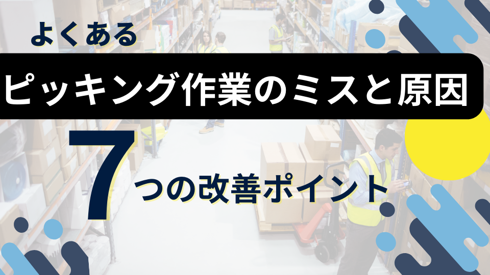 ピッキング作業のよくあるミスと原因、7つの改善策を紹介