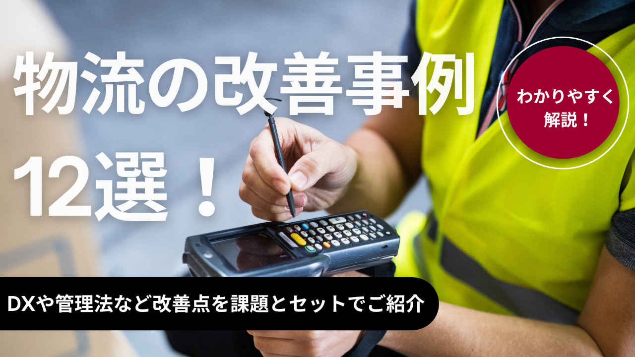 【パターン別】物流業務の改善事例12選！倉庫の改善点を課題とセットでご紹介