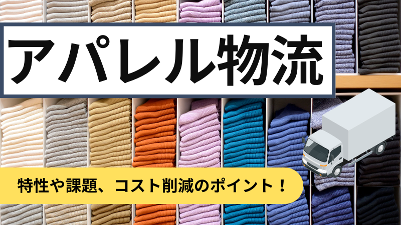 アパレル物流の動向｜特性や課題、コスト削減のポイントについて解説！