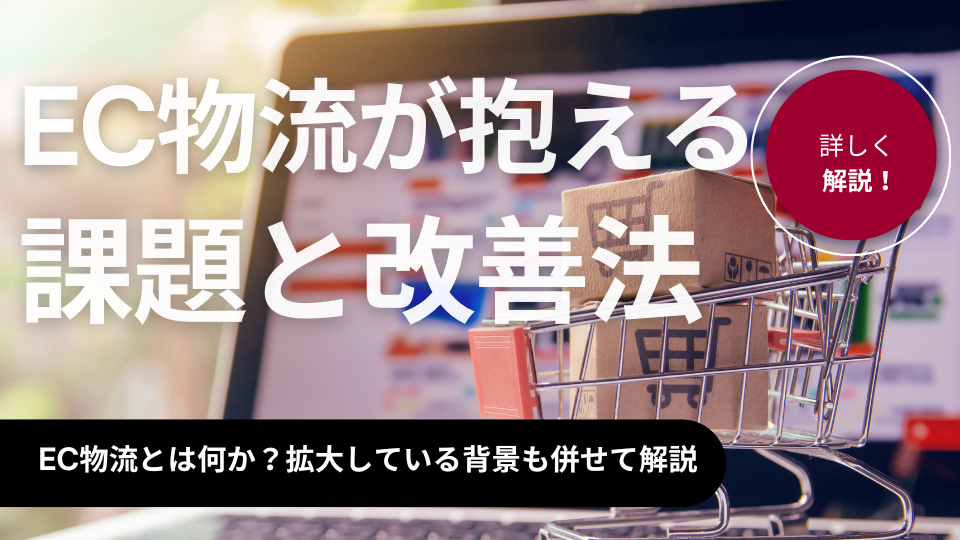 EC物流とは？倉庫が抱える8つの課題と改善法を解説