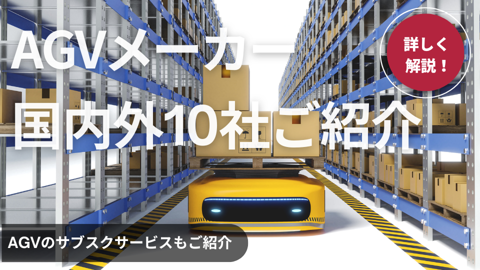 【2024年】国内外のAGV（無人搬送車）メーカー10社の特徴をご紹介