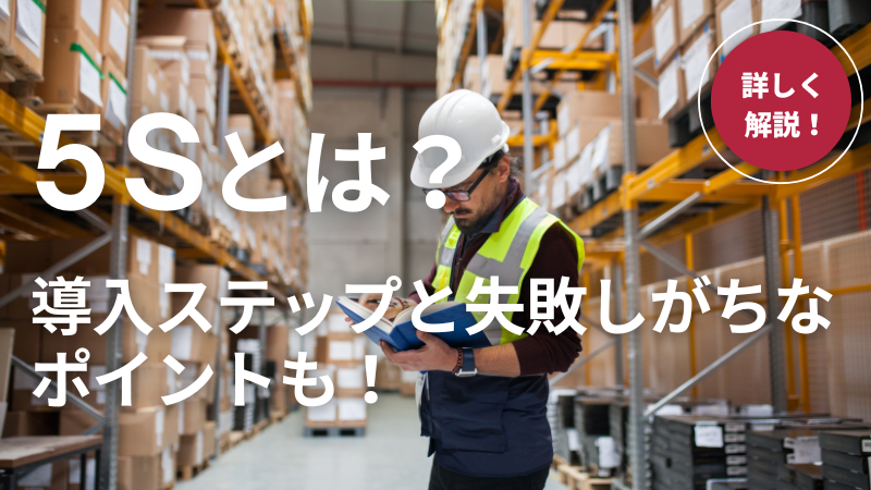 【必見】5Sとは？導入するための5ステップと失敗しがちなポイントを徹底解説