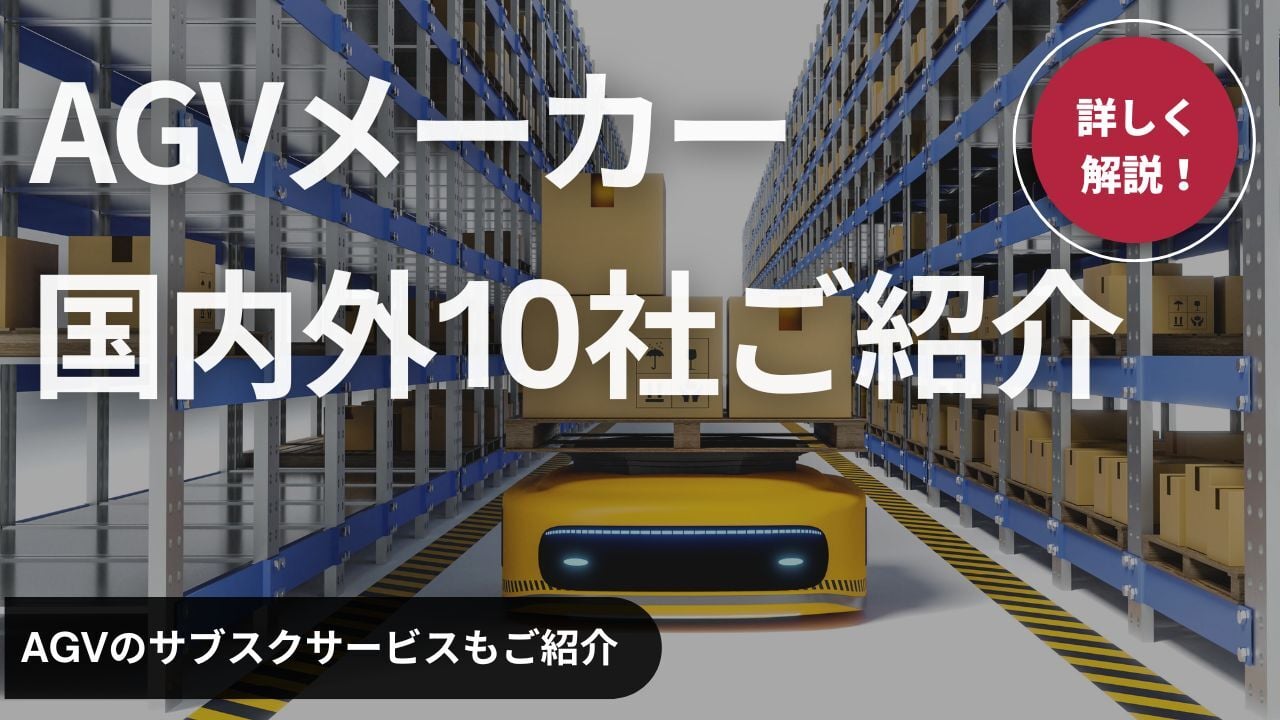【2025年】国内外のAGV（無人搬送車）メーカー10社の特徴をご紹介