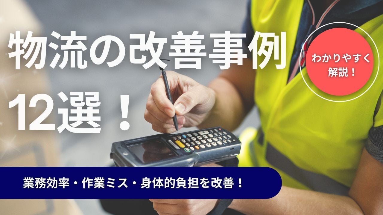 【パターン別】物流業務の改善事例12選！倉庫の改善法＆課題をセットでご紹介
