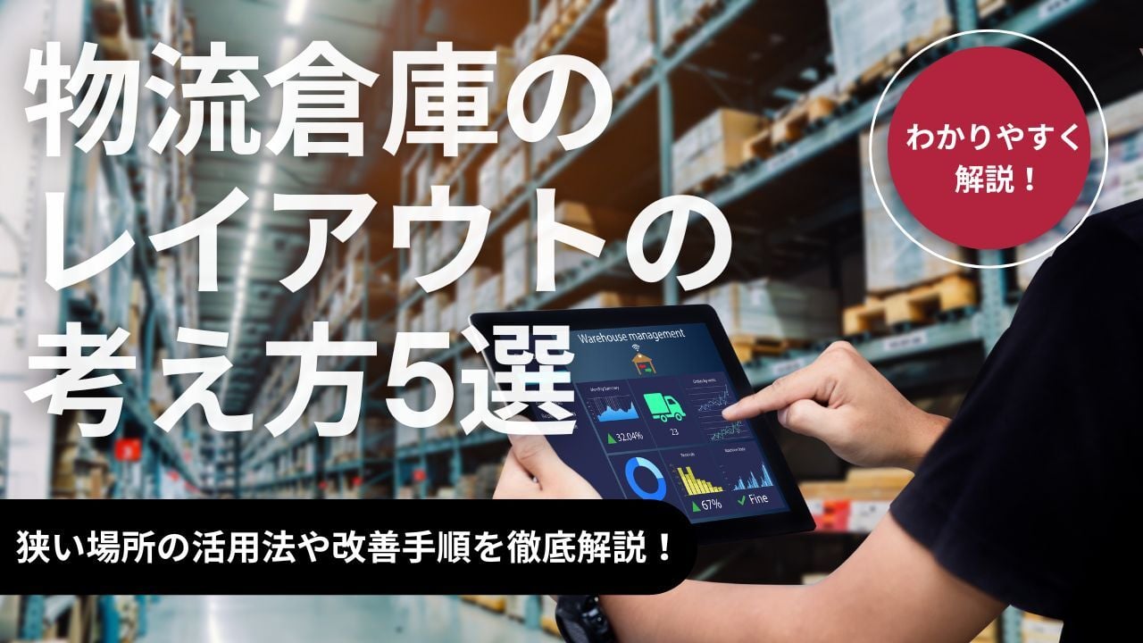 物流倉庫のレイアウトの考え方5選！狭い場所の活用法や改善手順を徹底解説