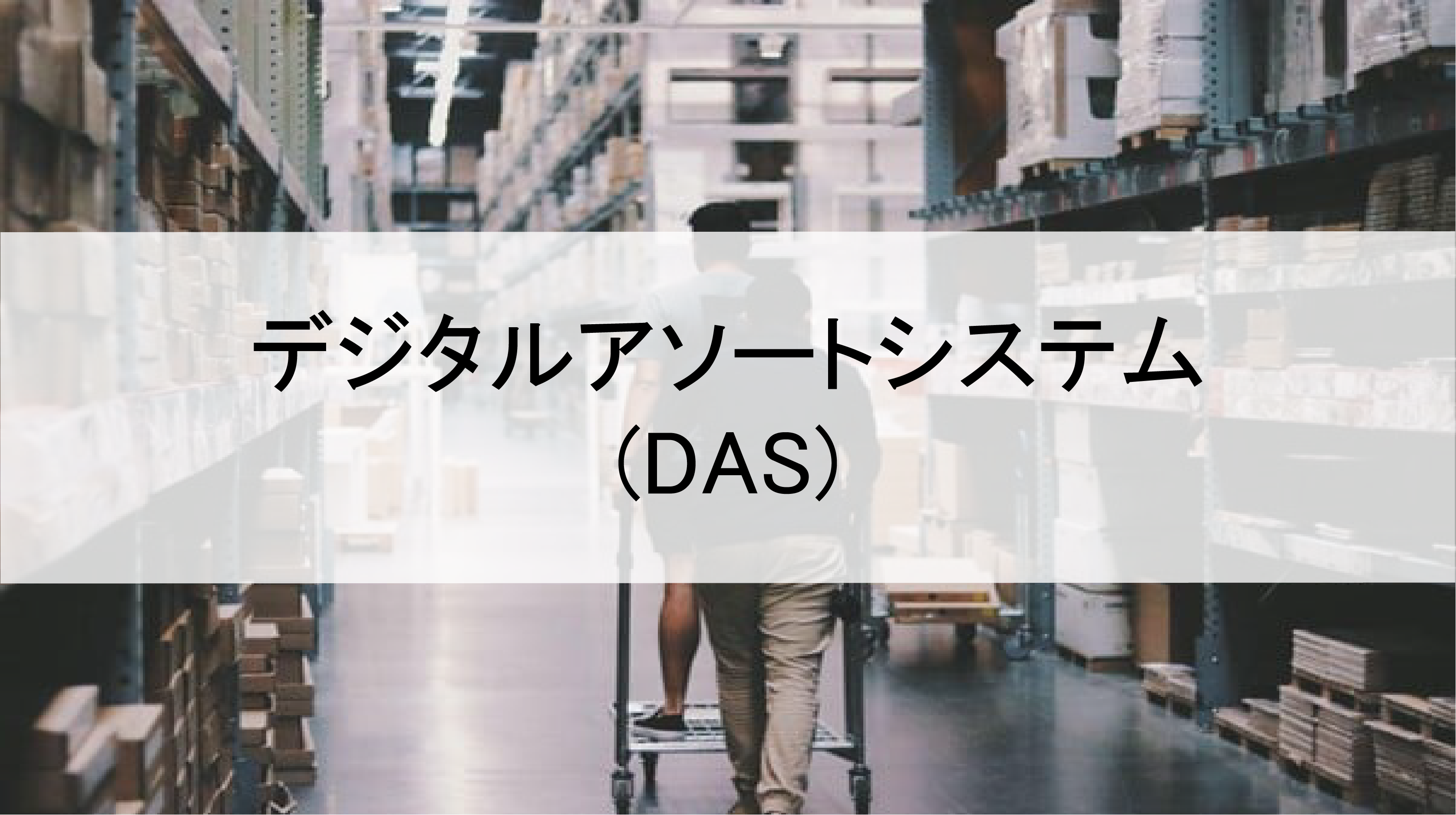 【保存版】デジタルアソートシステム(DAS)とは？導入メリットや作業手順を紹介