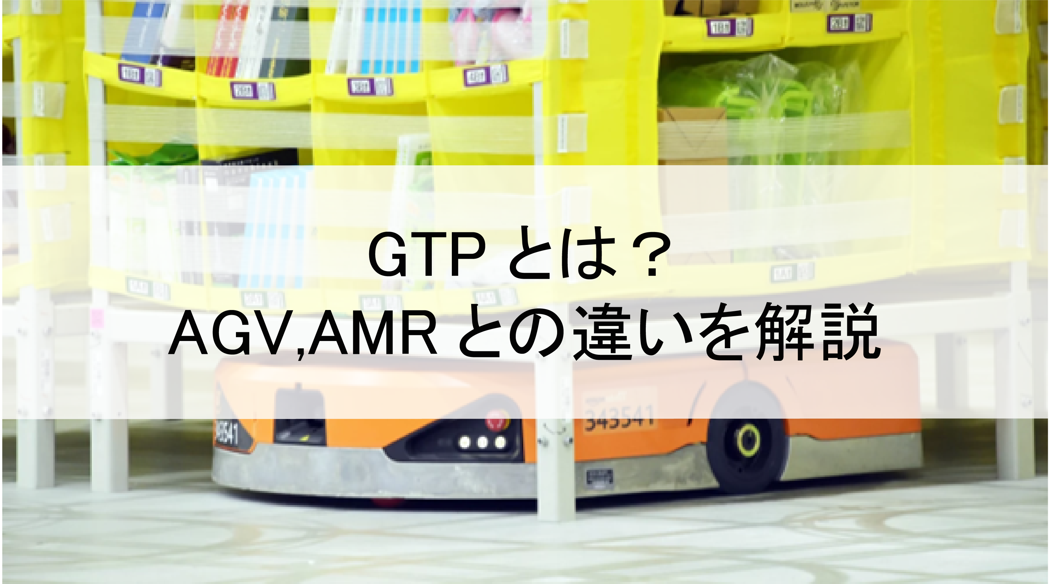 物流におけるGTPとは？ロボットの概要やAGV・AMRとの違いを徹底解説