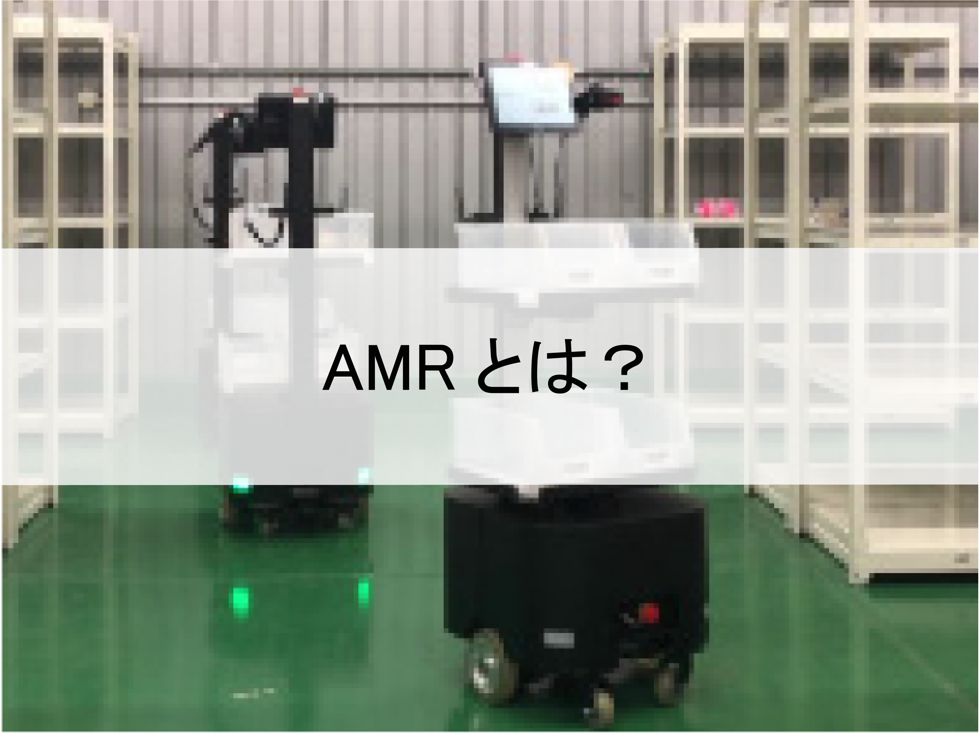 AMRとは？ロボットの概要、導入メリットやポイントを徹底解説