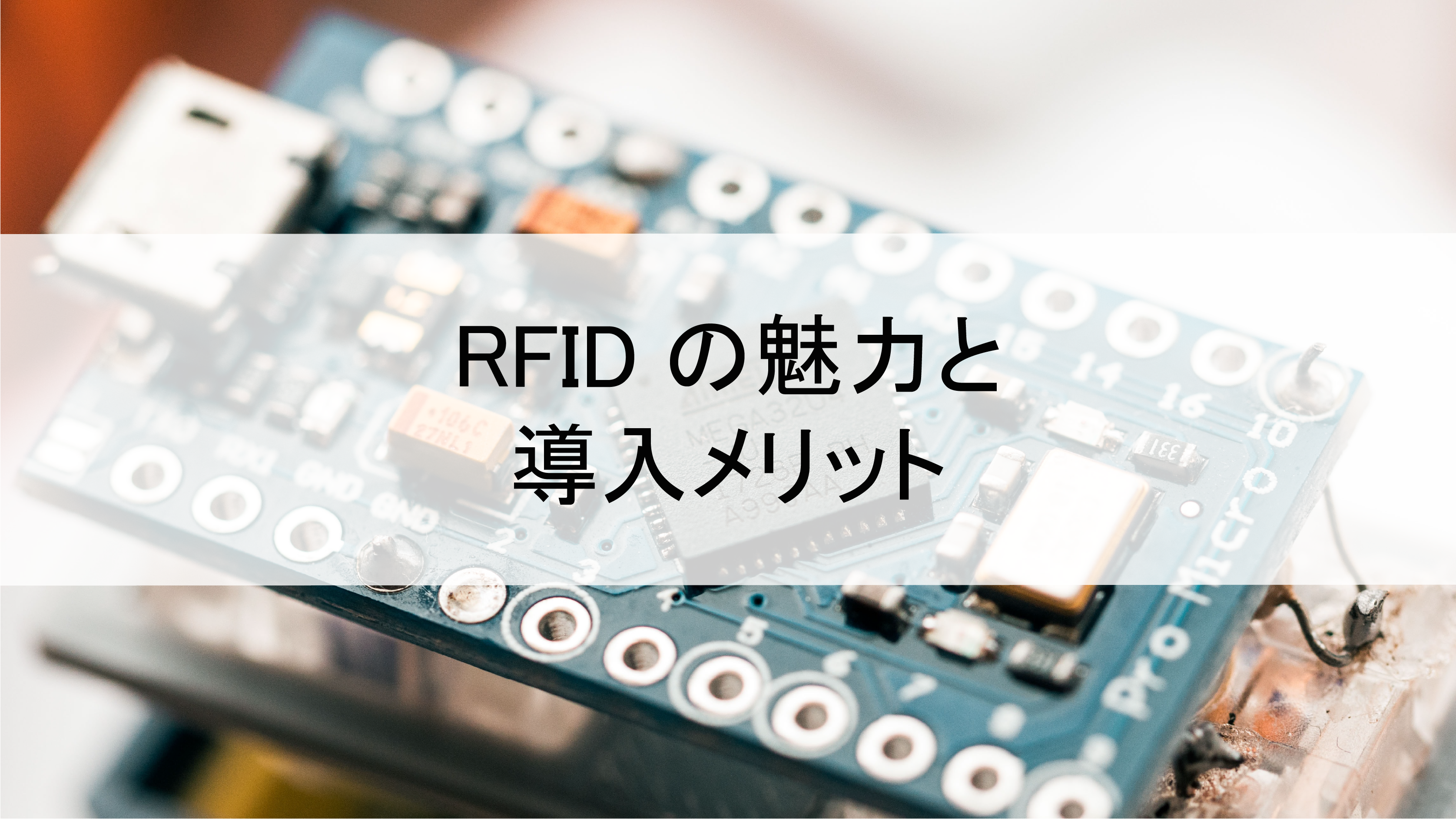 【完全版】RFIDとは？4つの魅力や導入のメリットを徹底解説　