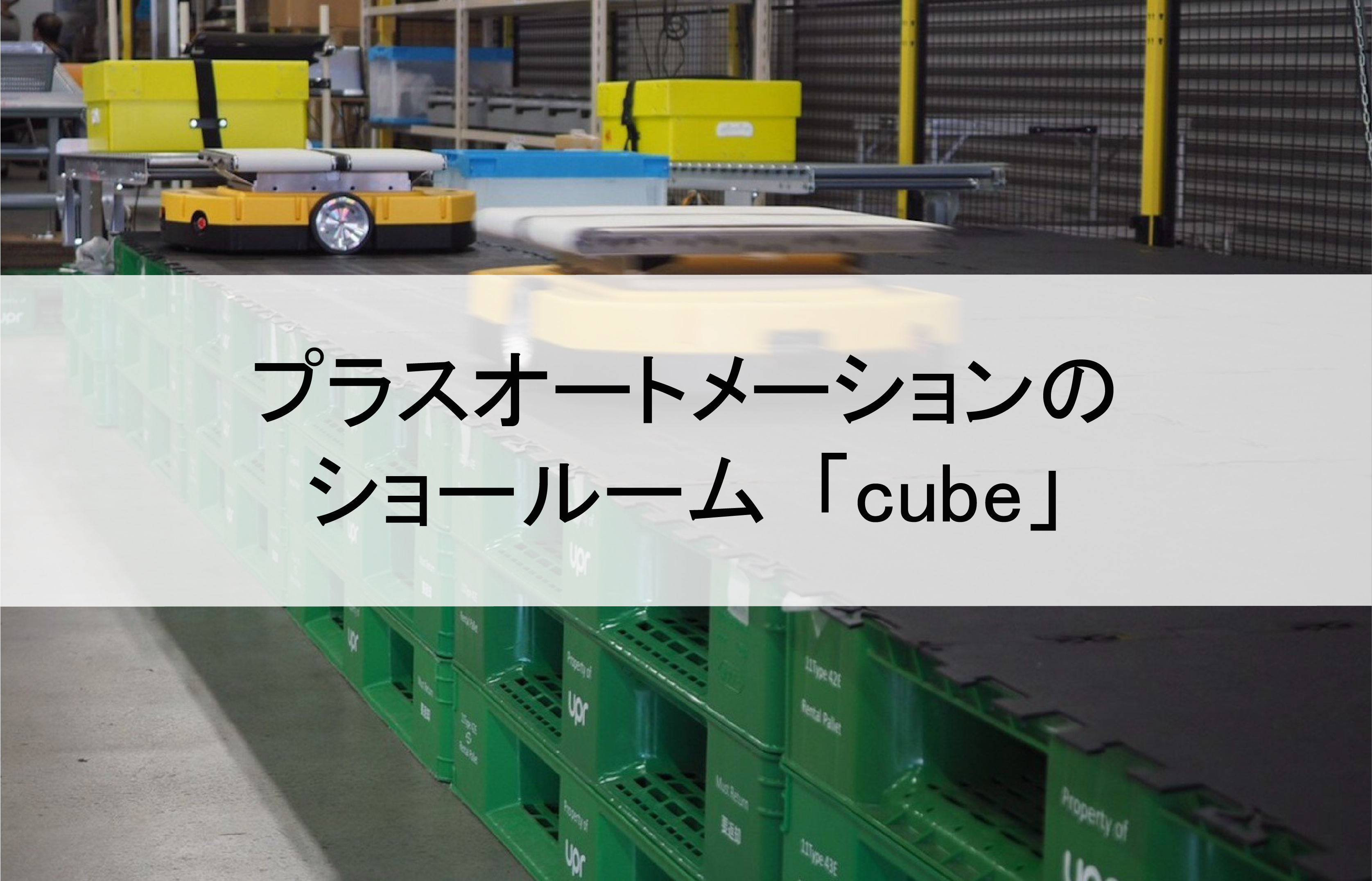 【取材】プラスオートメーションのショールーム ”cube