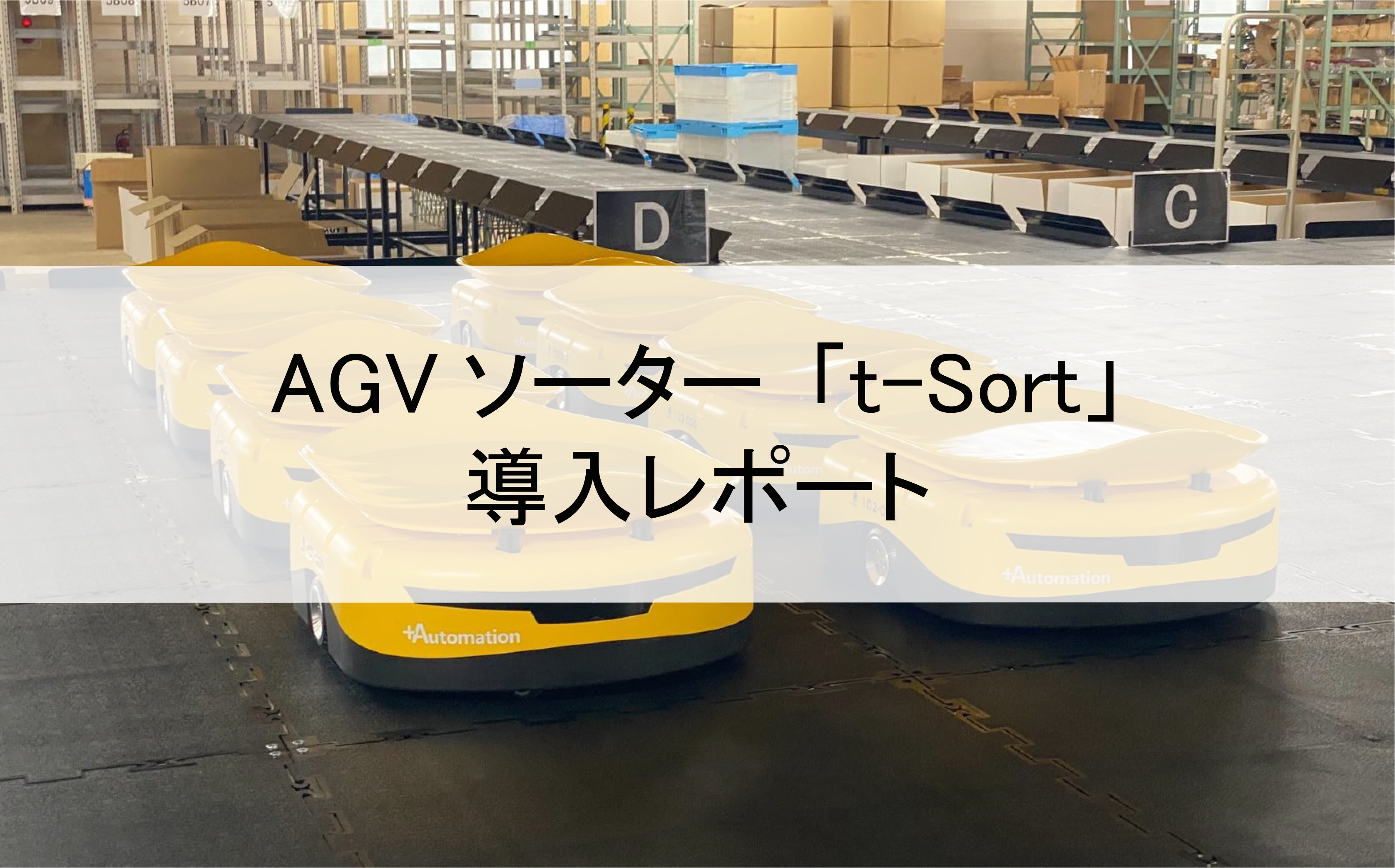RaaSによるAGVソーター「t-Sort」導入レポート｜澁澤倉庫様の倉庫にて、現地3日間で立ち上げを完了