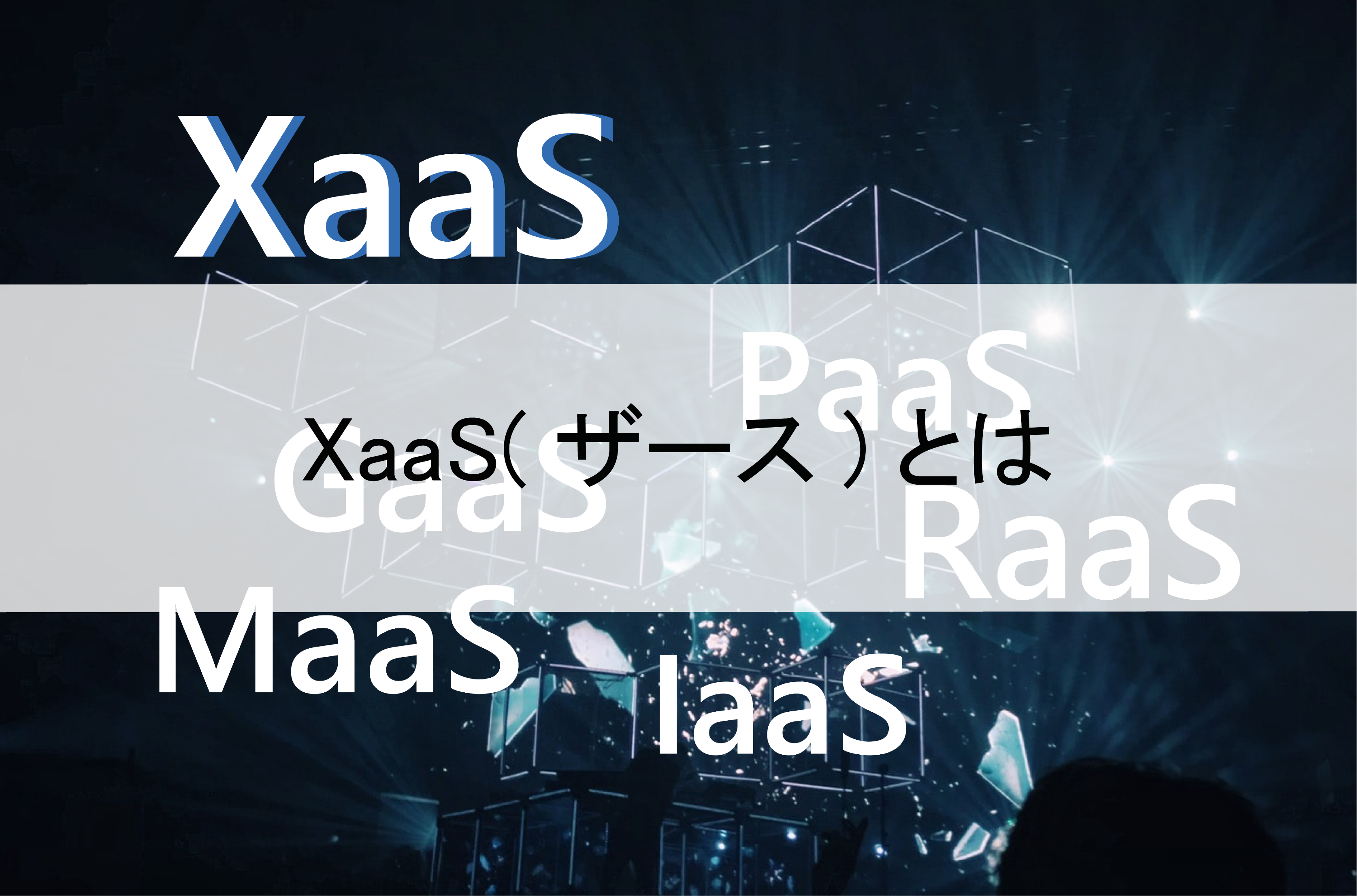 「XaaS(ザース)」とは、顧客が求める「コト」を実現するサービス