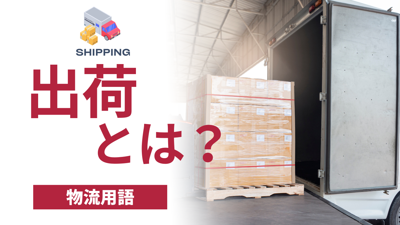 物流用語】出荷とは？業務内容や発送との違いを詳しく解説